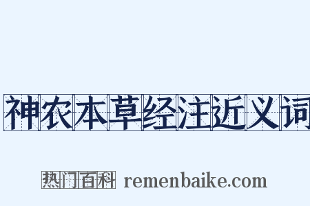 神农本草经注近义词是什么意思的图片